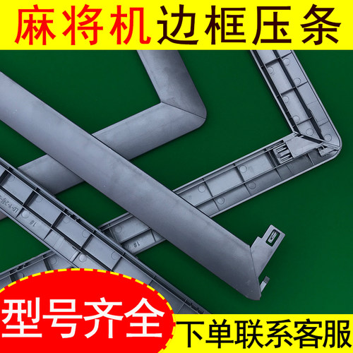 麻将机边框压条四边扣条