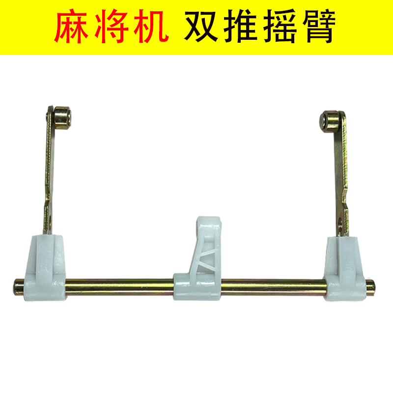 全自动麻将机麻烦机配件03双推摇臂麻将牌推牌摇臂支架推牌杆滑块