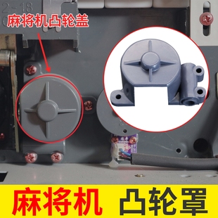 全自动麻将机配件电动麻将台麻将桌四口机凸轮罩凸轮盖塑料件