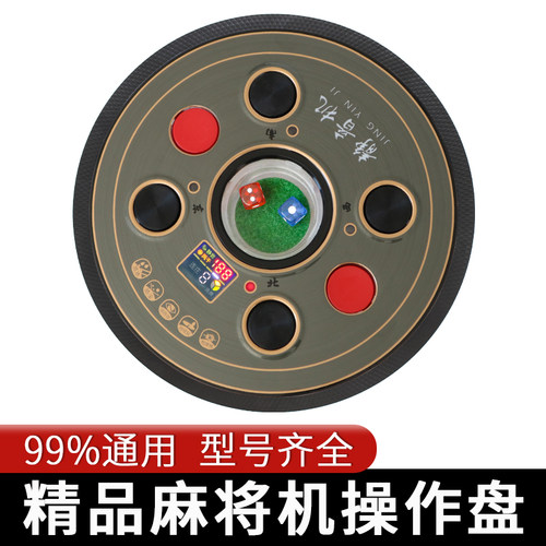 全自动麻将机操作盘麻将桌直径198mm控制盘配件大全骰子盘通用