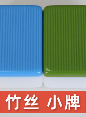 竹丝麻将牌小牌小号牌一级正磁棋牌全自动四口补配牌单个麻将色子