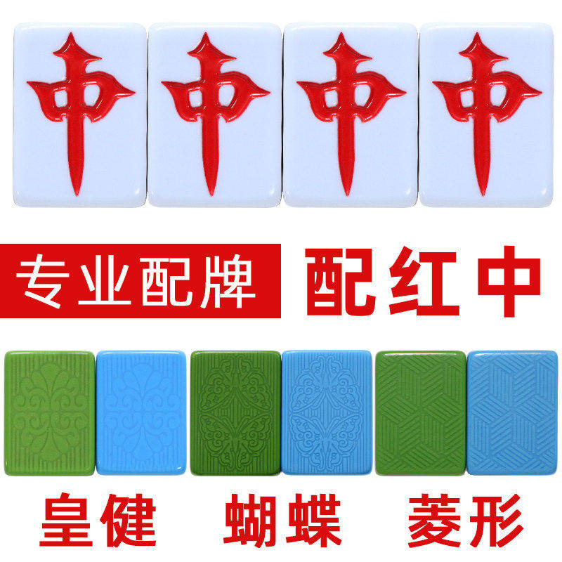 全自动麻将机红中单配新款牌皇健单个单张补配牌红中麻将子麻雀子