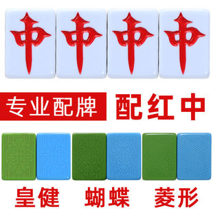 全自动麻将机红中单配牌至尊皇冠单个单张补配牌红中麻将子麻雀子