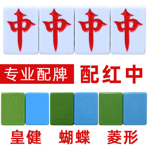全自动麻将机红中单配牌至尊皇冠单个单张补配牌红中麻将子麻雀子