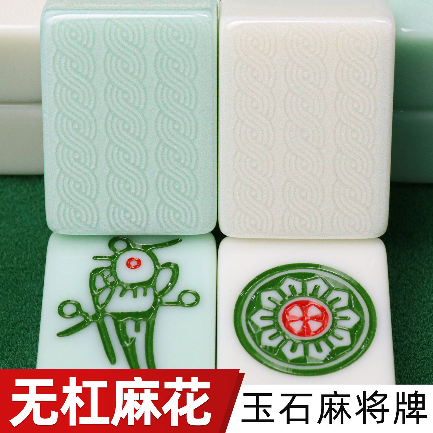 无杠麻花无线大麻花单玉全玉石麻将牌一级正磁家用棋牌室翡翠白玉