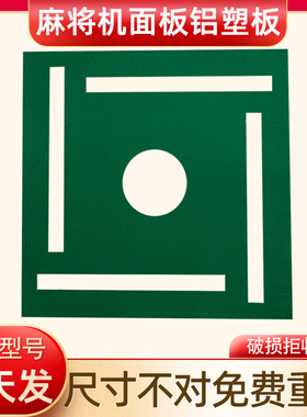 全自动麻将机麻将桌面板通用配件铝塑板代加工四方桌台面刚板盖板