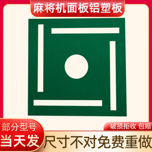 全自动麻将机麻将桌面板通用配件铝塑板代加工四方桌台面刚板盖板