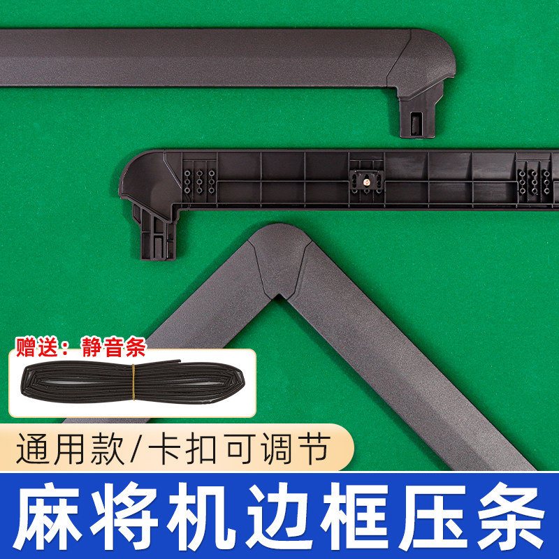 通用全自动麻将机边框外壳压条压边条四边扣条全套转弯拐弯角配件图片