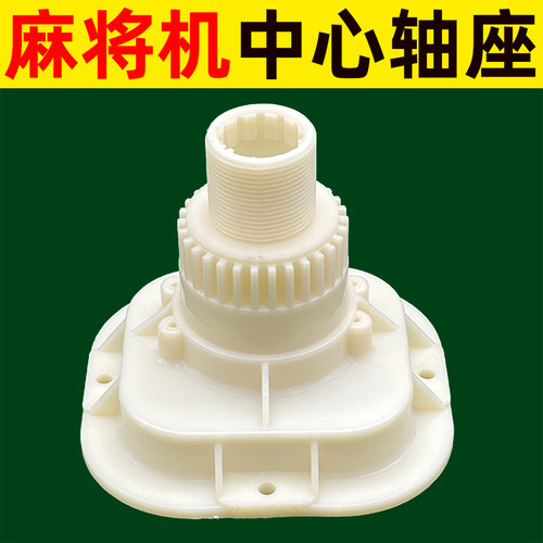麻将机配件新款中心轴座