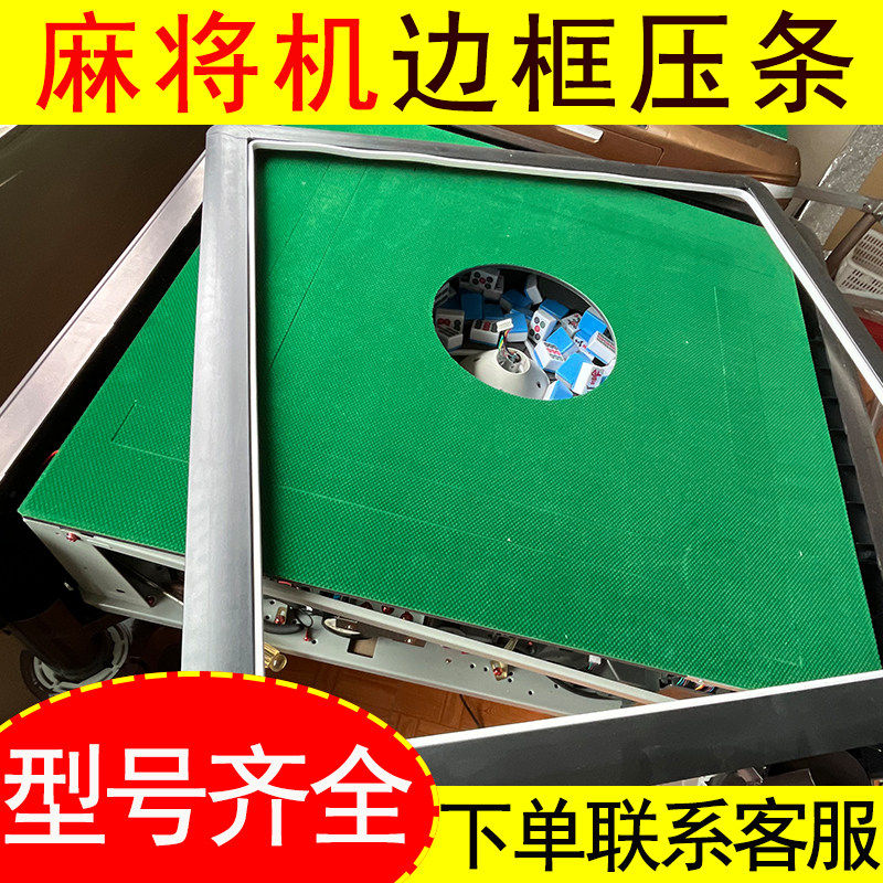 全自动麻将机边框外壳压条图片
