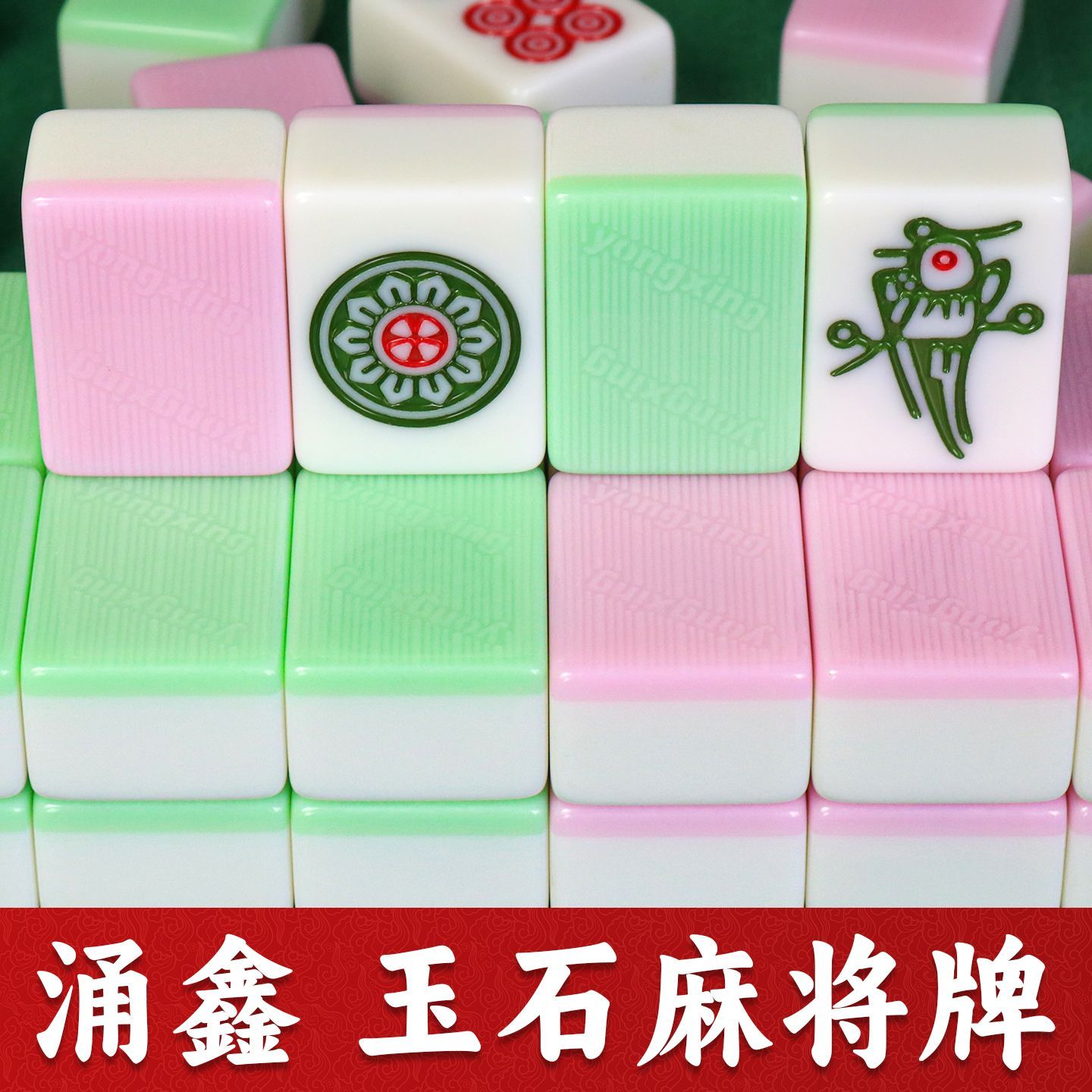 涌鑫玉石双玉双彩麻将牌全自动麻将机专用四口机用打麻将籽麻雀子图片