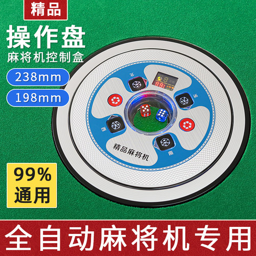 自动麻将机配件大全控制盘麻将桌骰子盘中心打色子操作盘通用面板