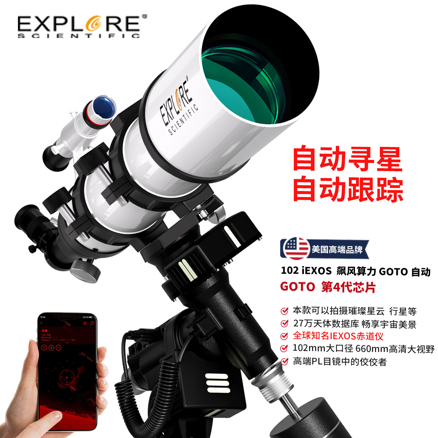 探索科学大口径专业版天文望远镜观星自动寻星高清学生用102IEXOS