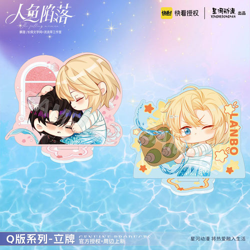 星河动漫 人鱼陷落 兰波 白楚年  周边Q版 亚克力立牌 摆件
