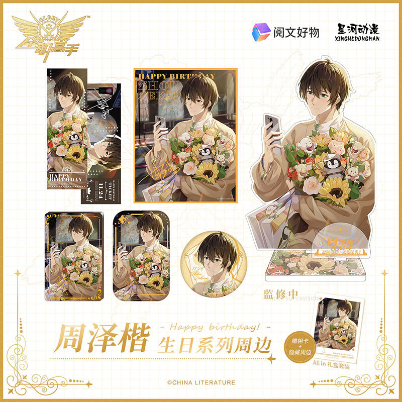 全职高手 周泽楷 生日 oneday系列 色纸 立牌 吧唧 周边合集