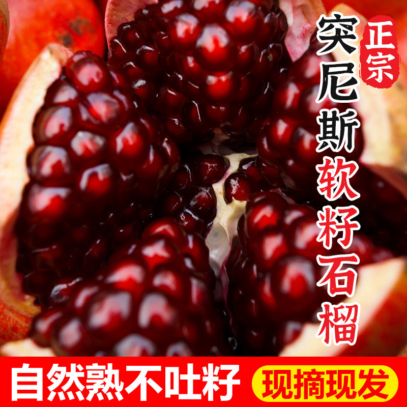 突尼斯软籽石榴新鲜大水果当季四川会理红宝石中秋特大果包邮整箱