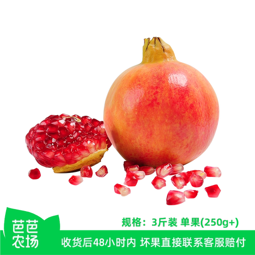 【芭芭农场】四川软籽石榴3斤单果250g+