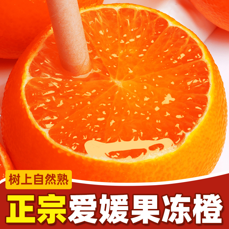 【商超品质】爱媛38号果冻橙