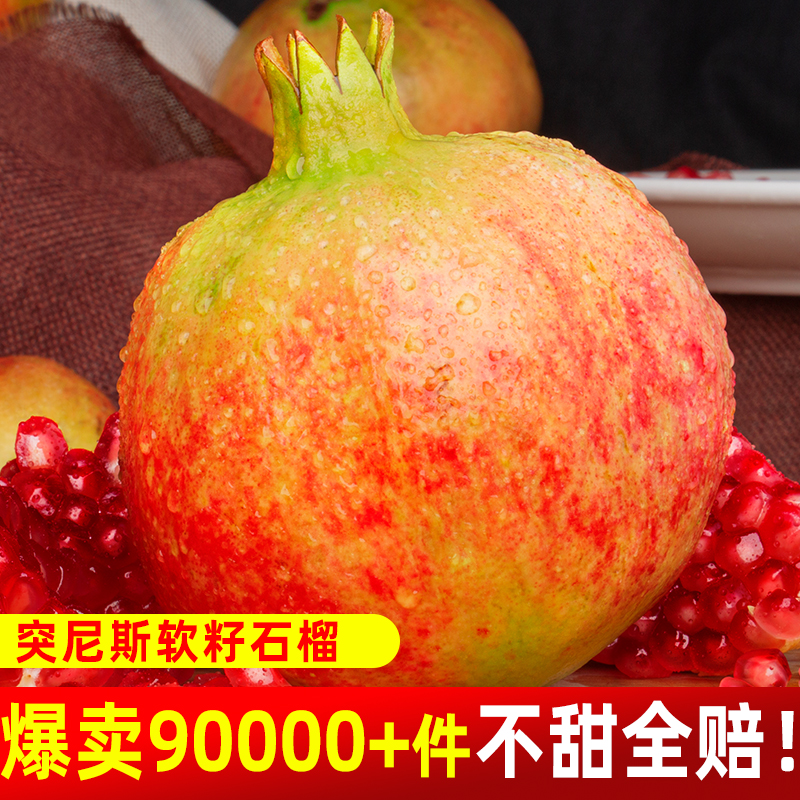 爆卖9w+件！突尼斯软籽石榴