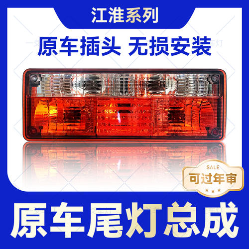 江淮系列JAC格尔发亮剑威铃骏铃康玲帅铃转向总成大货车后尾灯24V