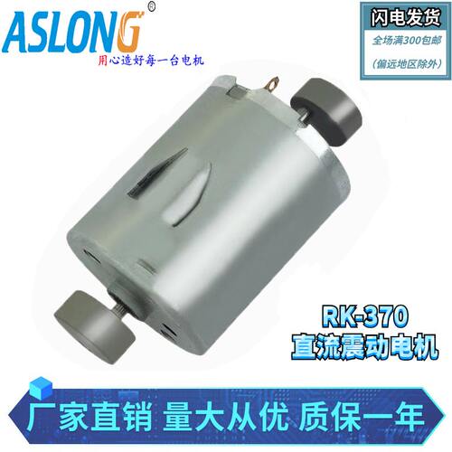 ASLONG RK370双出轴振动马达 震动电机 双振动 微型小马达6-12V