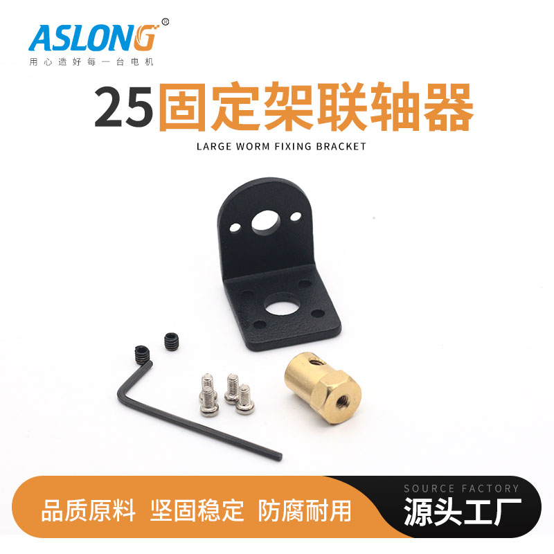 ASLONG  GA25减速马达专用固定架+联轴器套装 智能小车 厂家直销
