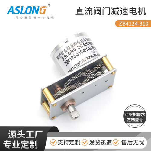 ASLONG直流6V阀门减速电机