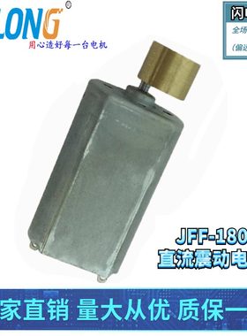 ASLONG厂家直销 JFF-180振动马达成人用品按摩器微型直流震动电机