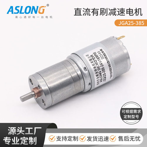 ASLONG满包邮JGA25 385直流减速电机马达12-24V微型低速圆轴DIY