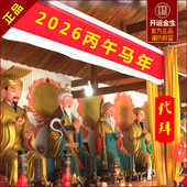 2026丙午马年代拜