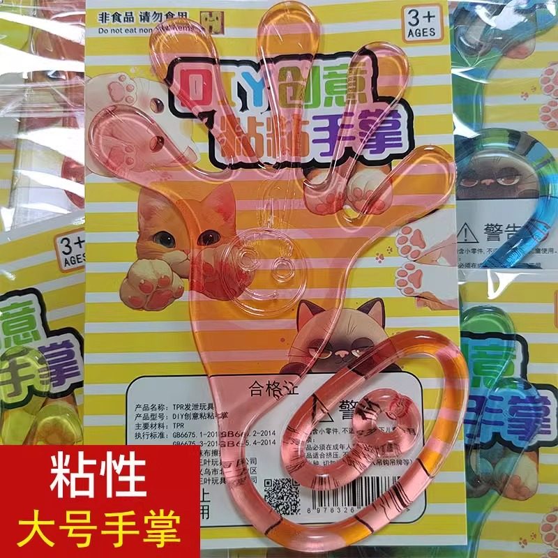 粘钱游戏道具家庭聚会公司娱乐趣味气氛童年回忆大号粘性手掌玩具