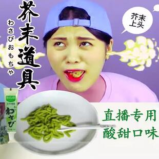 直播间流量密码道具假酱芥末膏不辣根不呛整蛊游戏恶作剧恶搞道具