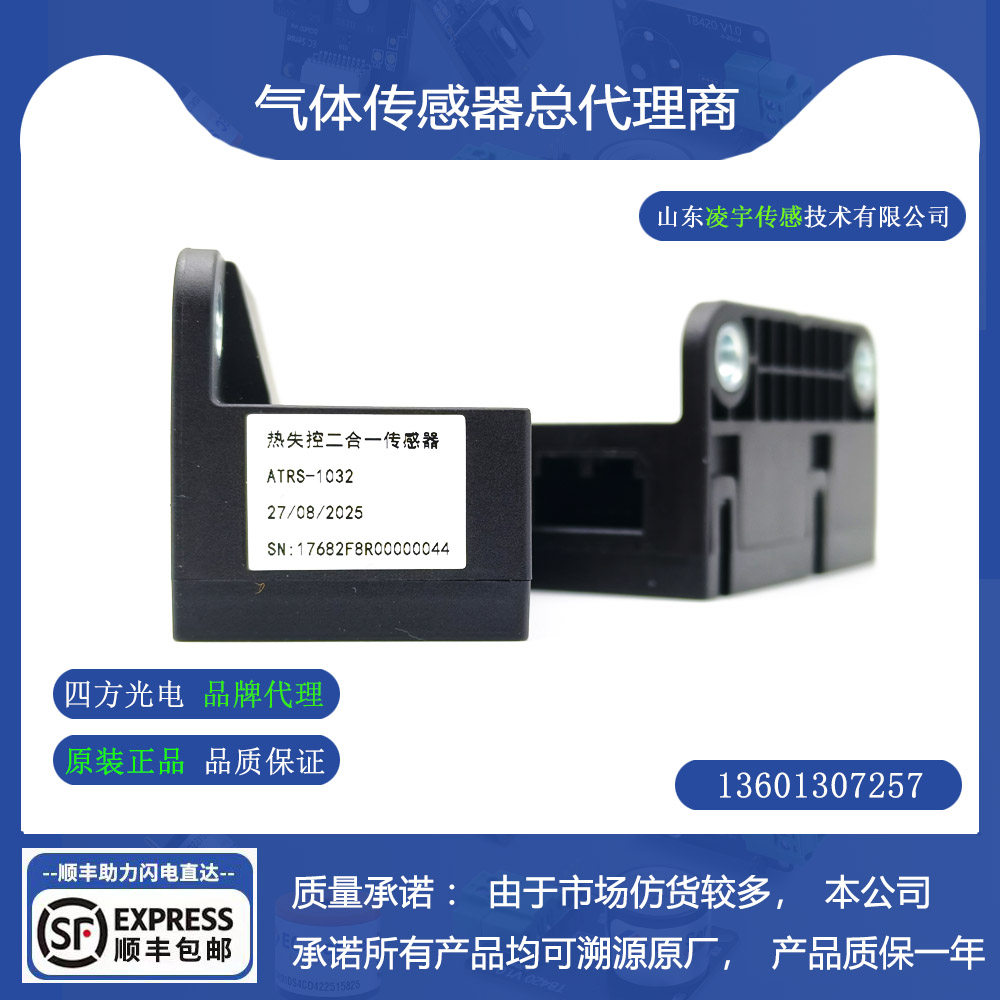 四方光电PM+H2电池热失控监测传感器ATRS-1032可适应恶劣车载环境