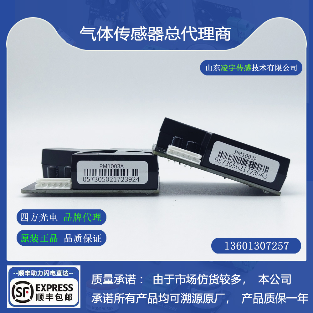 PM1006红外粉尘传感器PM1003A
