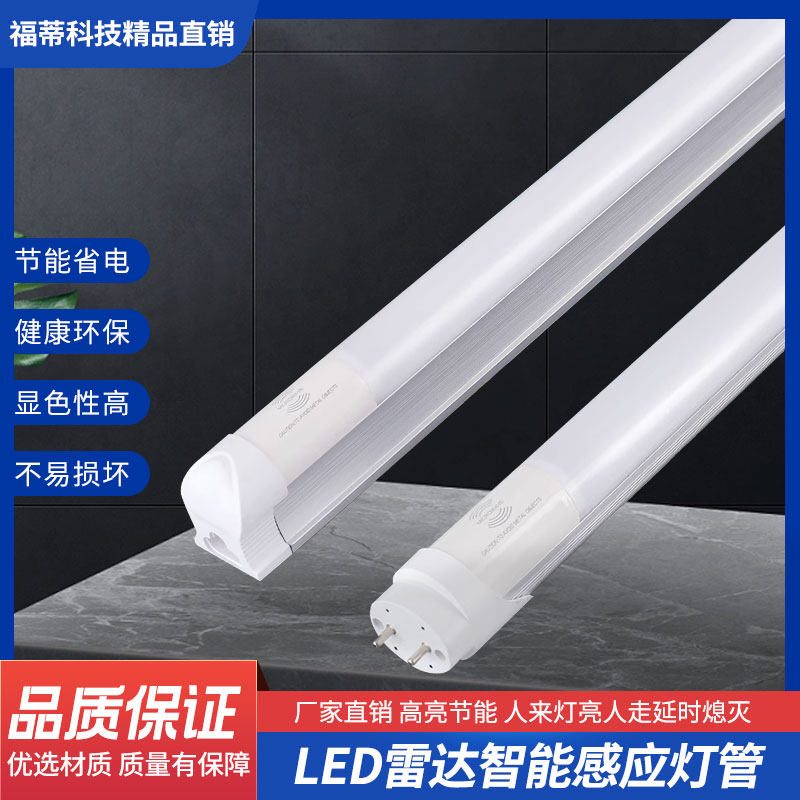 led雷达感应地下室t8感应灯管