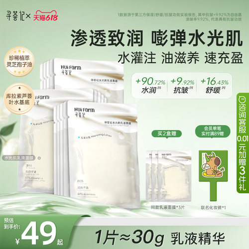 寻荟记水光乳液面膜油敷膜补水保湿嘭弹熬夜抗皱舒缓芦荟清爽精华