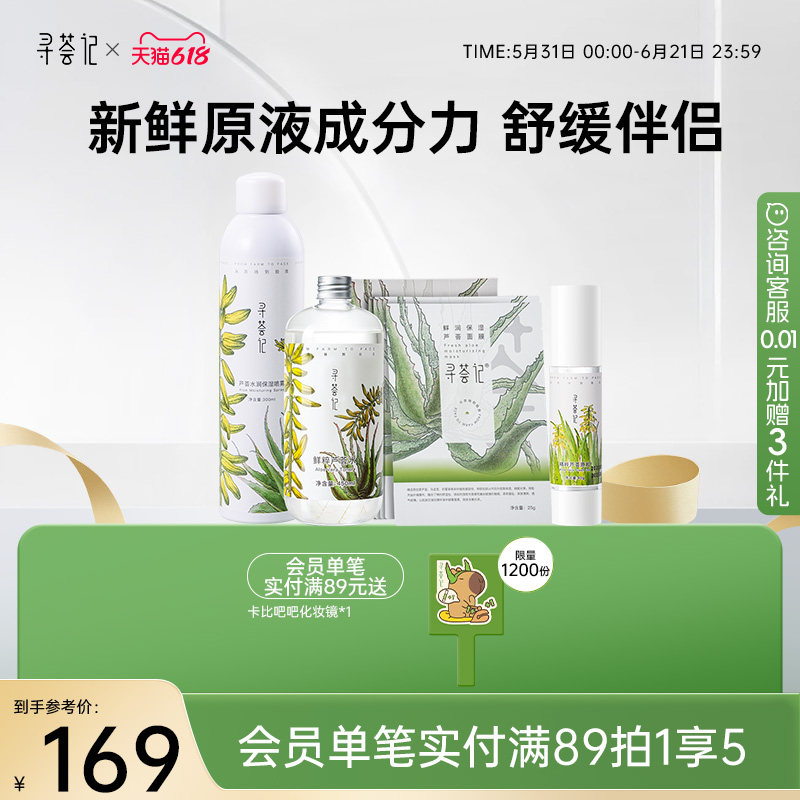 寻荟记芦荟原液系列芦荟胶爽肤水喷雾面膜套装补水保湿滋润化妆水