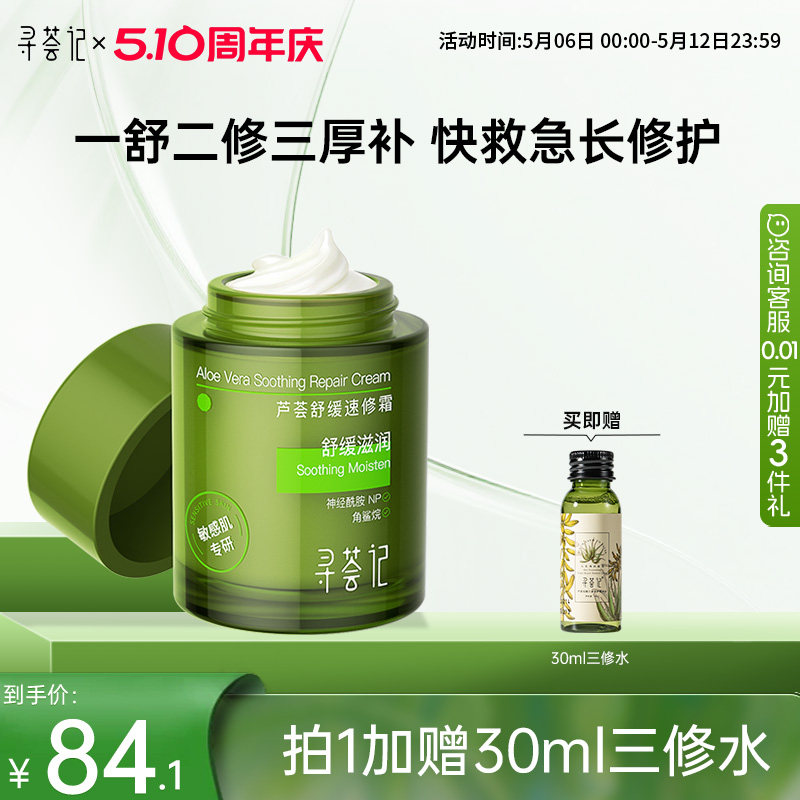 寻荟记速修霜舒缓修护敏感肌快速褪红补水保湿屏障面霜乳液女男士