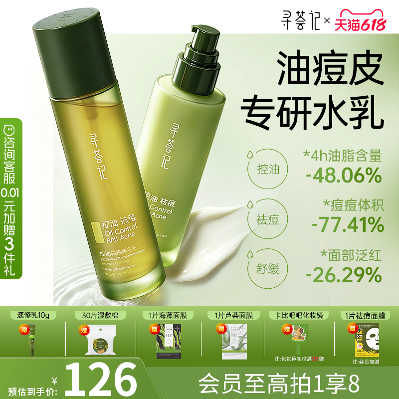 寻荟记控油祛痘水乳套装敏感肌油皮混油皮女男士细腻毛孔补水保湿