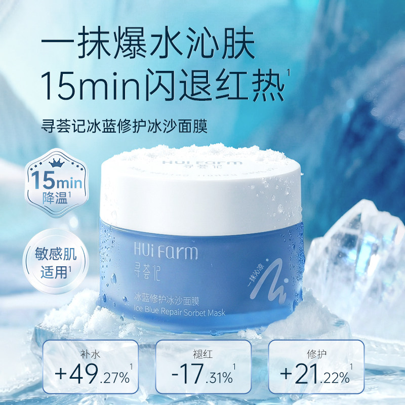 寻荟记冰蓝修护冰沙面膜夏季冰爽补水保湿舒缓涂抹式面膜护肤男女