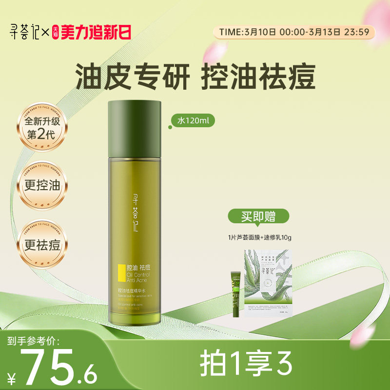 寻荟记芦荟发酵控油祛痘水乳液油皮淡化痘印补水保湿清爽滋润面霜