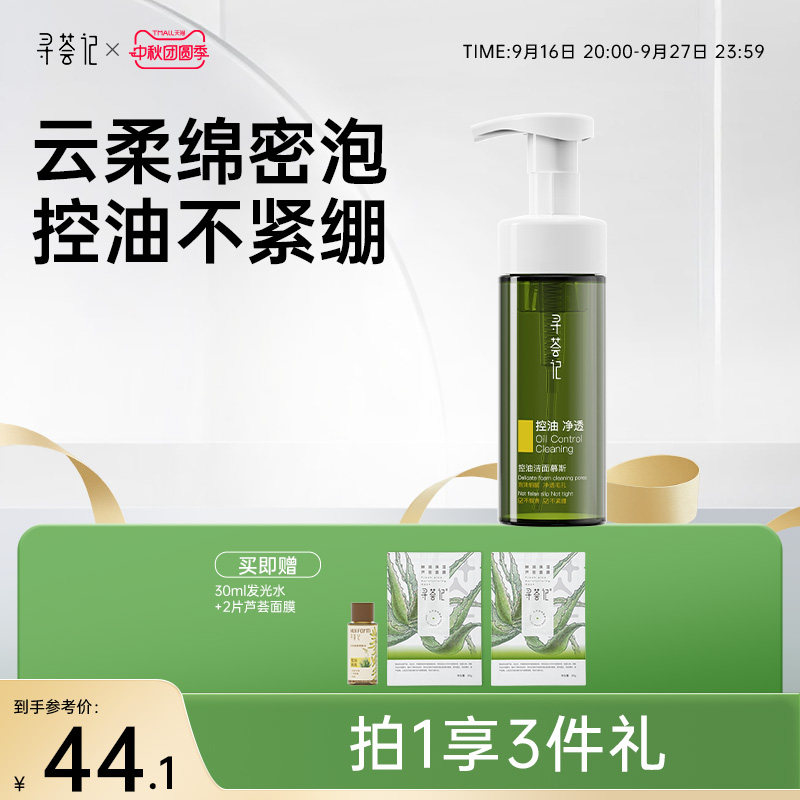 寻荟记控油洁面慕斯温和清洁