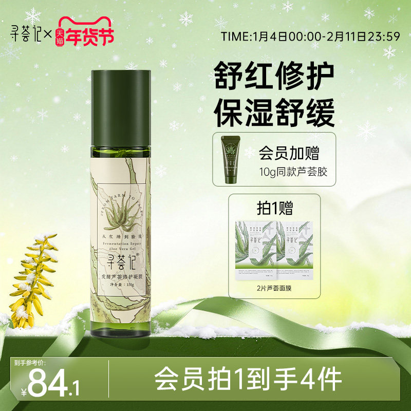 寻荟记芦荟胶2代晒后修护凝露舒缓敏感肌补水保湿泛红面霜发酵胶