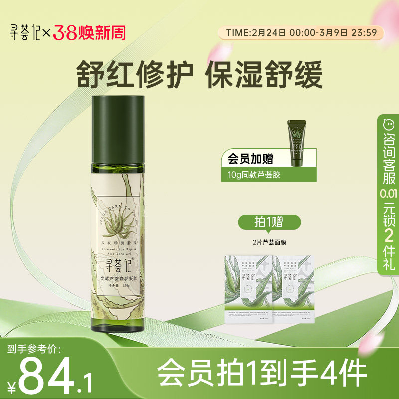 寻荟记芦荟胶2代晒后修护凝露舒缓敏感肌补水保湿泛红面霜发酵胶