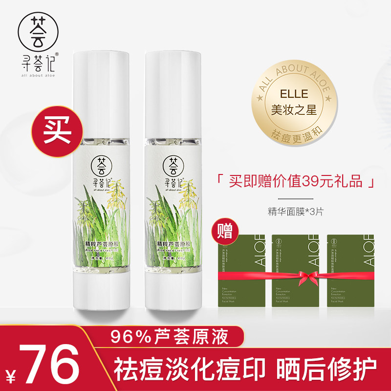 【2瓶装】寻荟记原液芦荟胶清爽补水保湿面霜晒后修护男女可用