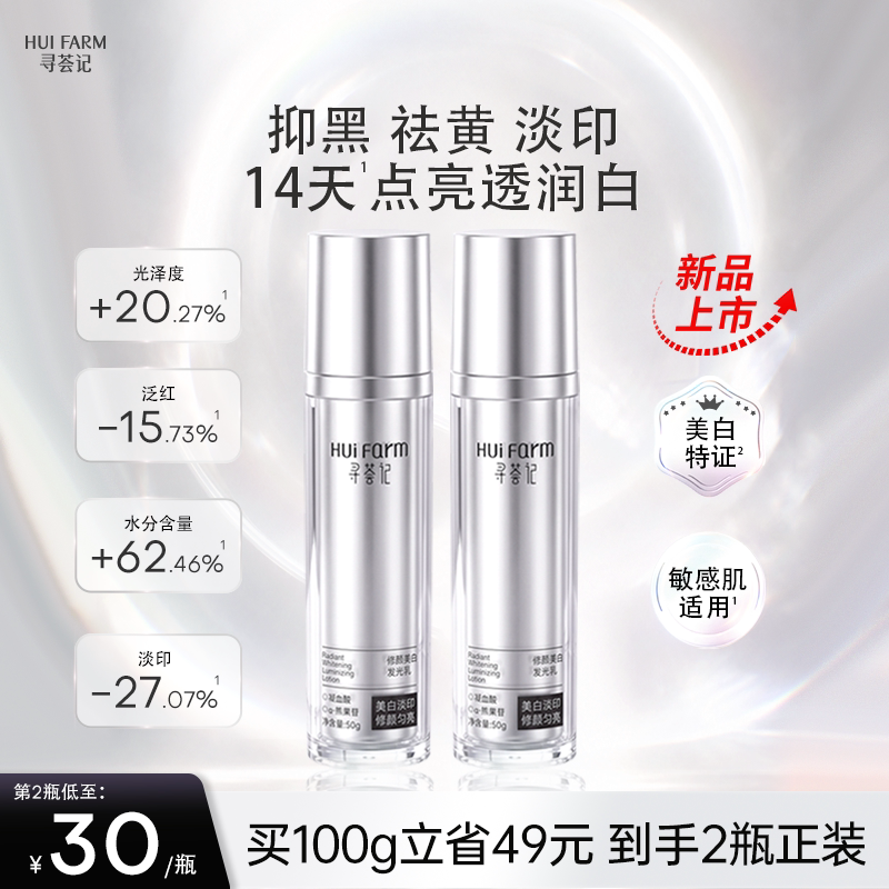 【新品】寻荟记美白发光乳液去黄气淡斑提亮改善暗沉肤色舒缓保湿图片