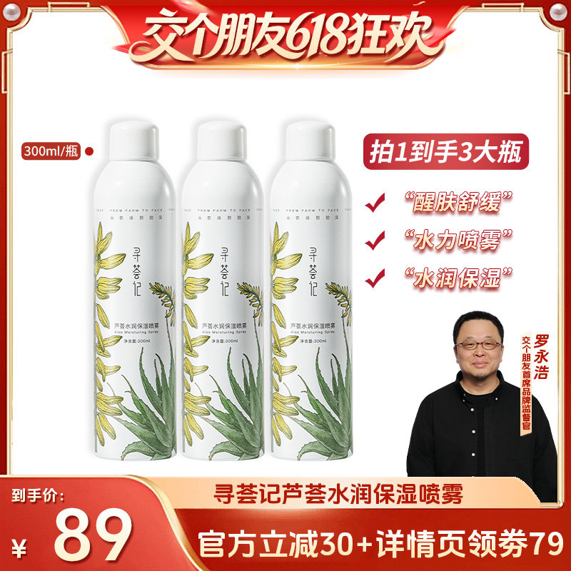 【交个朋友618超级爆款】寻荟记芦荟水300ml*3润保湿喷雾zb