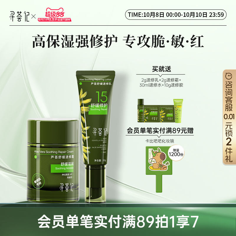 寻荟记速修乳霜套装舒缓修护干红敏感补水清爽乳液混油皮肤女男士