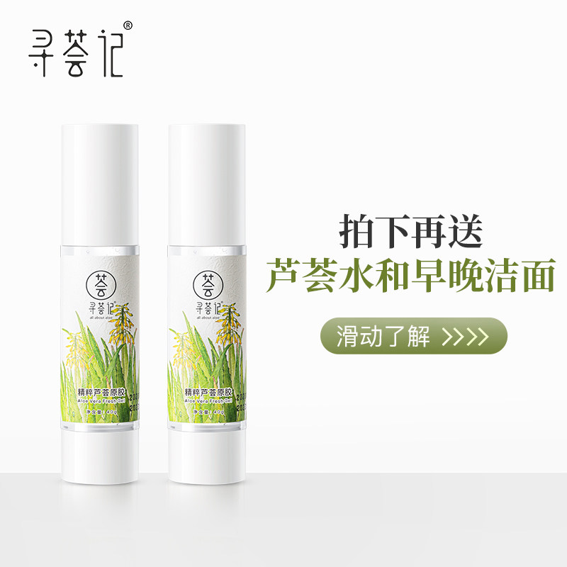 寻荟记【专享】芦荟胶祛痘膏补水保湿 护肤品军训晒后修护40g*2瓶