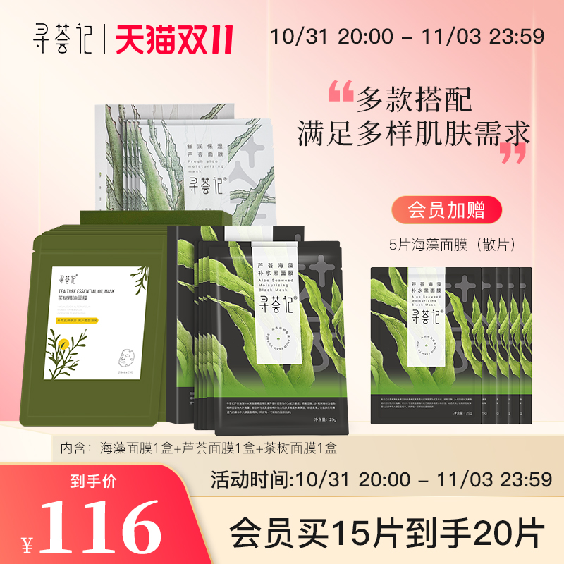 寻荟记15片面膜茶树海藻芦荟补水保湿舒缓滋润平衡水油贴片套装